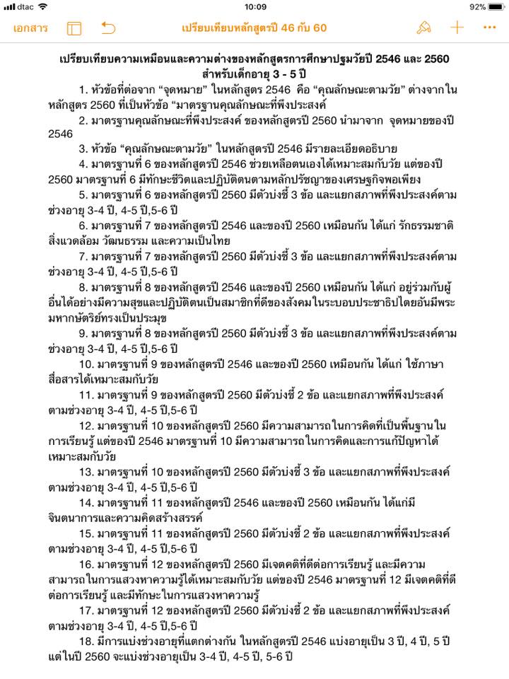 เปรียบเทียบความแตกต่างของหลักสูตรการศึกษาปฐมวัย 2546 us 2560 (ช่วงวัย 0-3 ปี).jpg